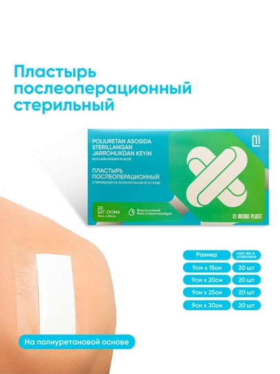 Пластырь послеоперационный водонепроницаемый стерильный на полиуретановой основе, 20 шт — 3302512-WDPU-925/20