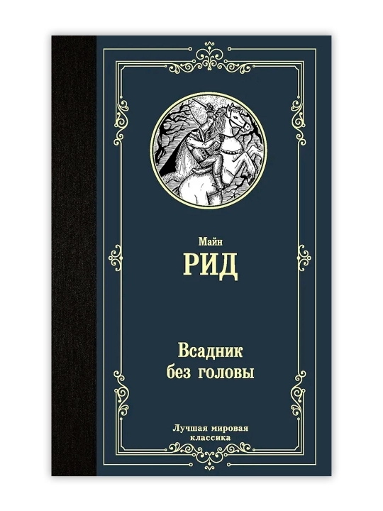 Boshsiz chavandoz. Rid T. M.