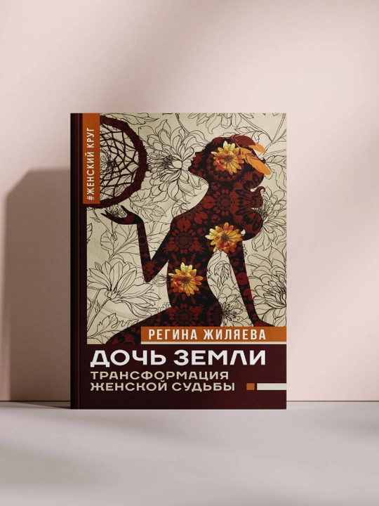 Doch zemli. Transformatsiya jenskoy sudby - 
