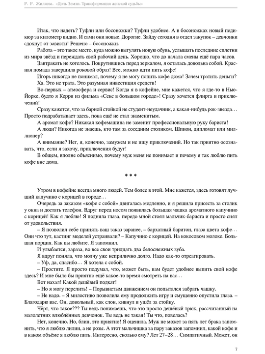 Дочь земли. Трансформация женской судьбы