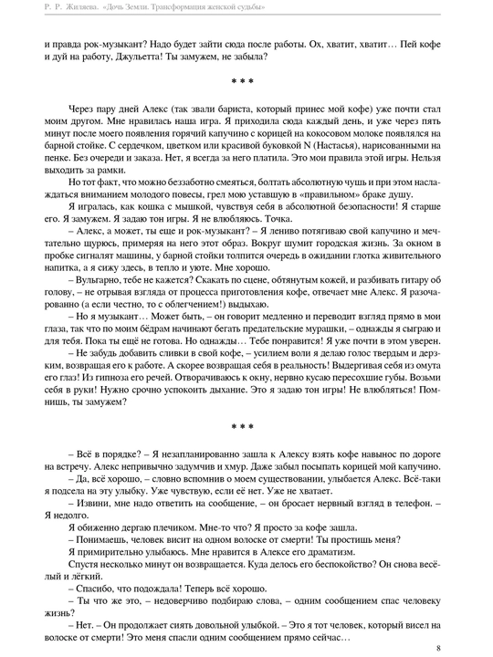 Дочь земли. Трансформация женской судьбы