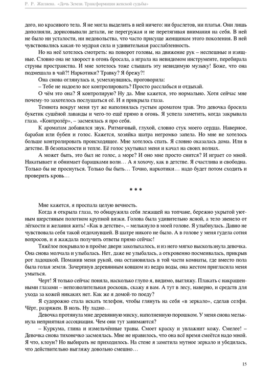 Дочь земли. Трансформация женской судьбы