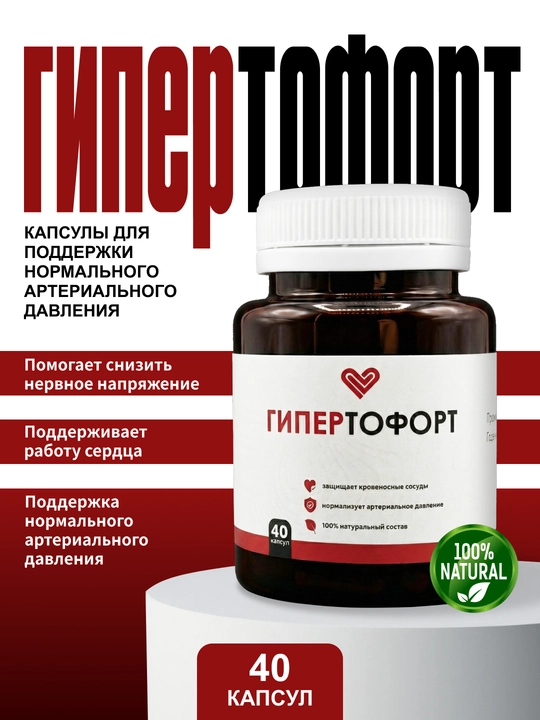 Гипертофорт — капсулы для поддержки нормального артериального давления - 