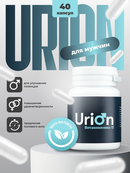 Urion — для мужской уверенности и улучшения потенции - 