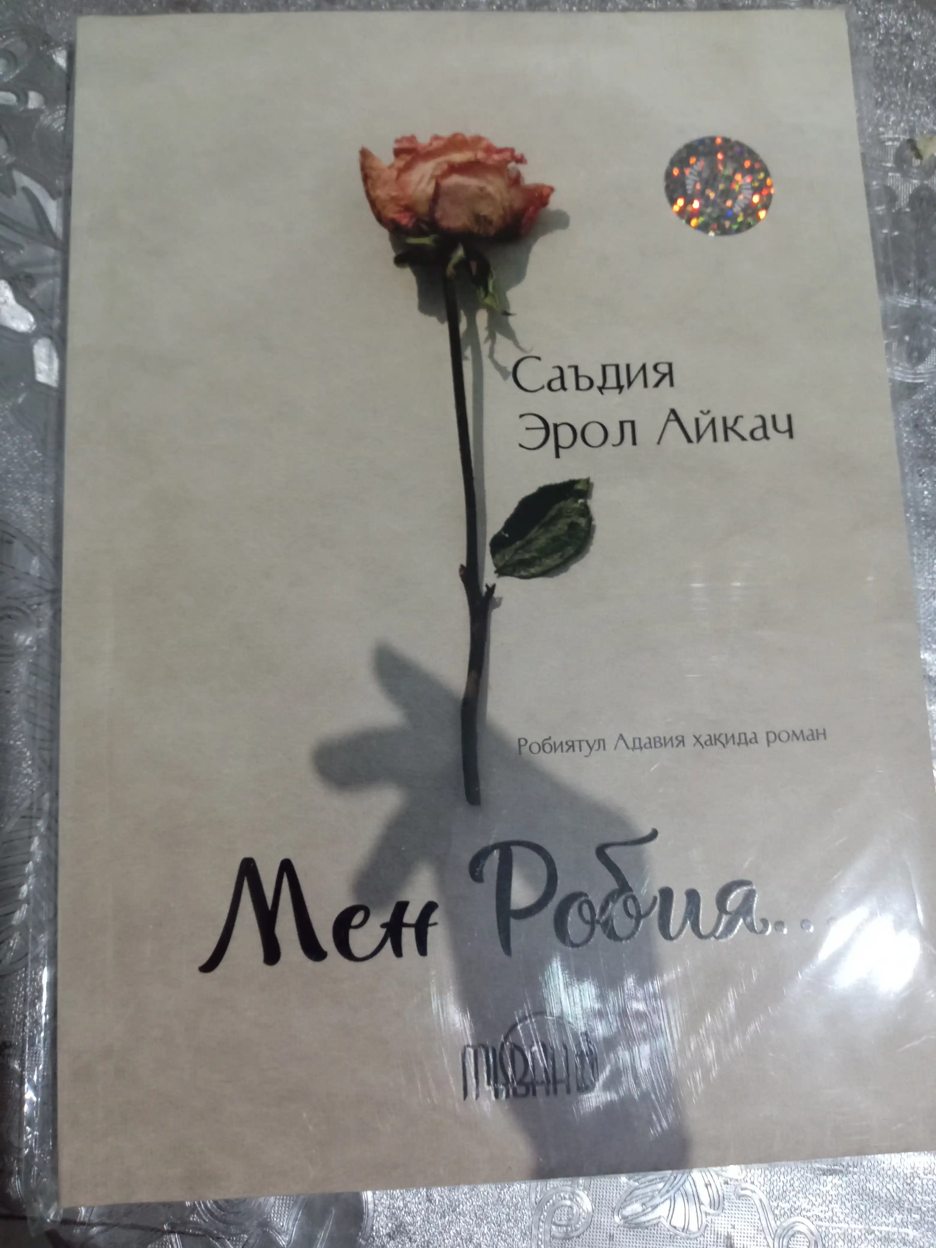 Саъдия Эрол Айкач: Мен Робия