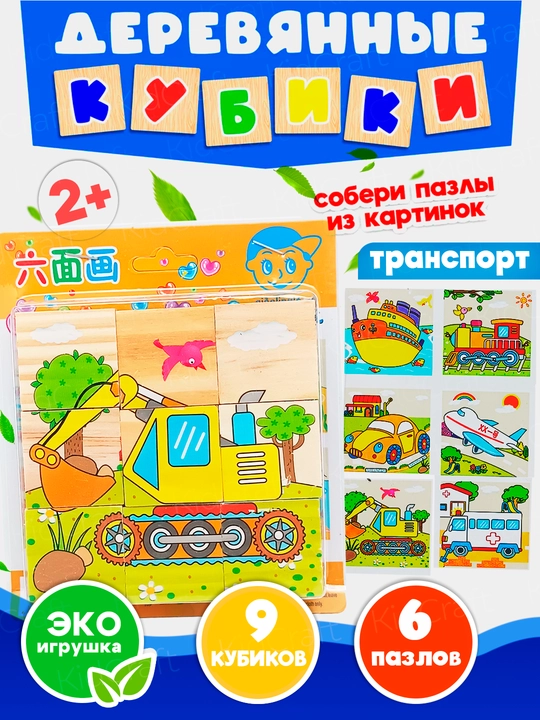 Деревянные кубики "6 пазлов", развивающие, для малышей, 9 и 16 деталей - 