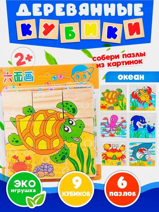 Деревянные кубики "6 пазлов", развивающие, для малышей, 9 и 16 деталей - 