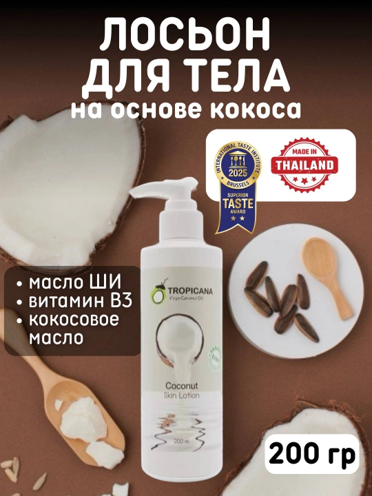 Лосьон для тела Tropicana на основе кокоса, лосьон для тела, 200 мл, 2 аромата