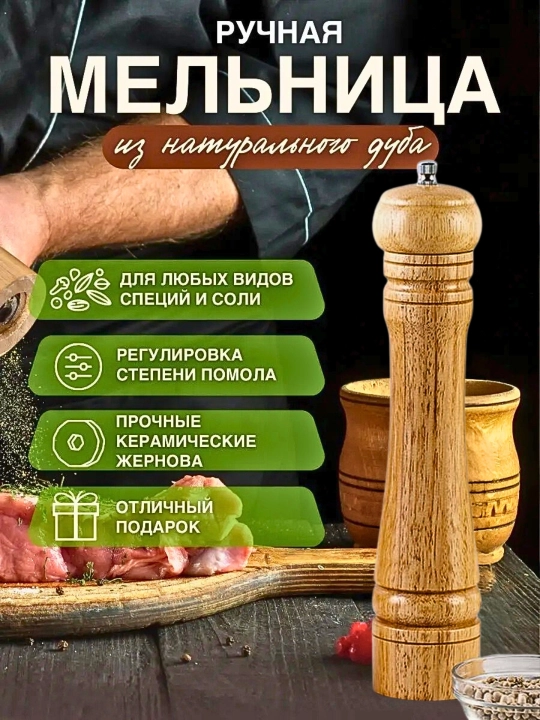 Mельница для специй, перца и соли, деревянная - 
