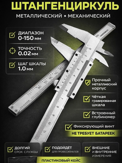 Штангенциркуль, 150 мм
