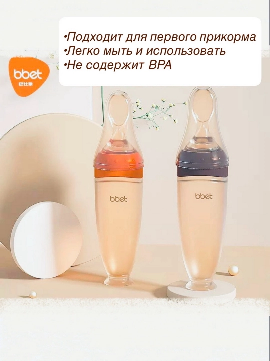 Бутылочка для прикорма "bbet", с силиконовой ложкой, удобное и безопасное кормление малыша