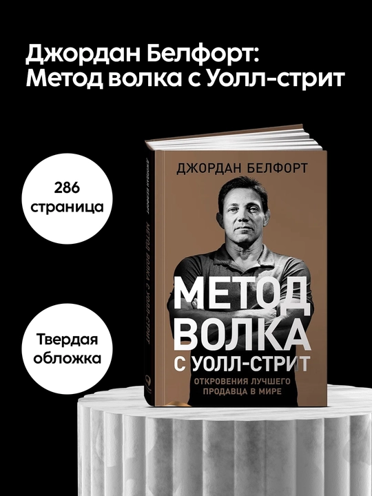 Jordan Belfort: Wall Street usulining bo'risi: Dunyodagi eng buyuk sotuvchining e'tiroflar - 