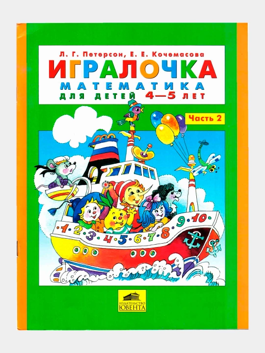 Igralochka: matematika dlya doshkol'nikov 4-5 let. Chast' 2 - 