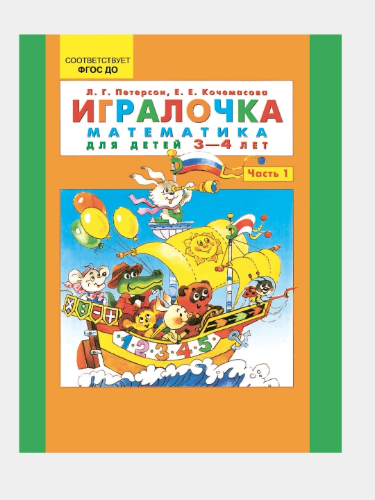 Igralochka. Matematika dlya doshkol'nikov 3-4 let. Chast' 1 - 