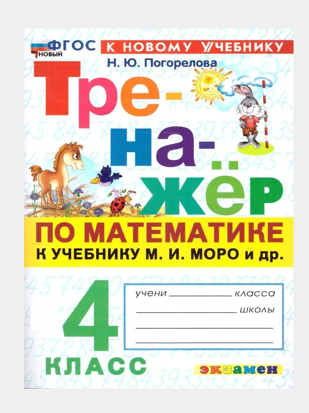Тренажёр Математика 1,2,3,4 класс, К учебнику Моро - 
