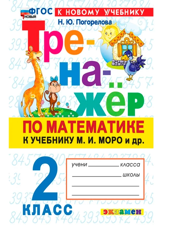 Trenajyor Matematika 1,2,3,4-sinf, Moro darsligiga - 