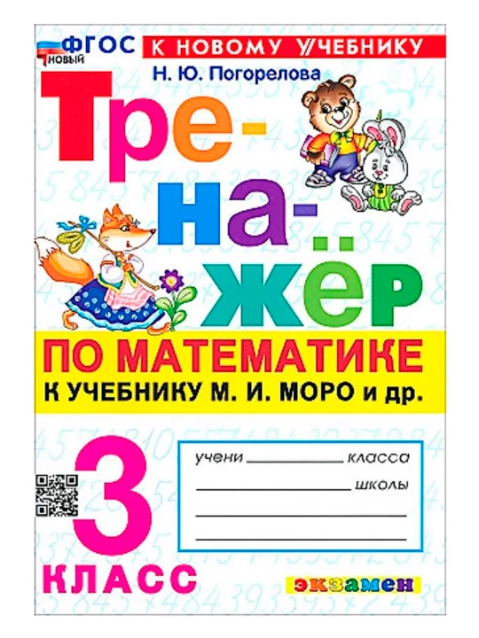Trenajyor Matematika 1,2,3,4-sinf, Moro darsligiga - 
