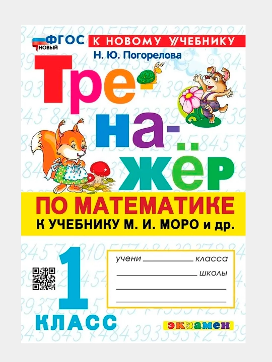 Тренажёр Математика 1,2,3,4 класс, К учебнику Моро - 