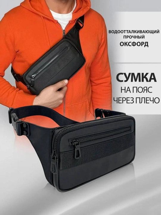 Поясная сумка для мужчин - 
