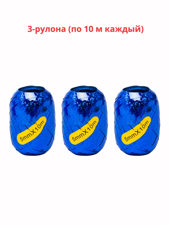 Лента для воздушных шаров для упаковки подарков, 2 рулона по 10 м