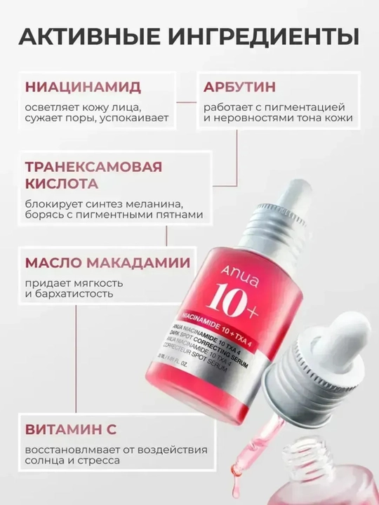 Сыворотка Anua Niacinamide 10% + TXA 4% Serum
