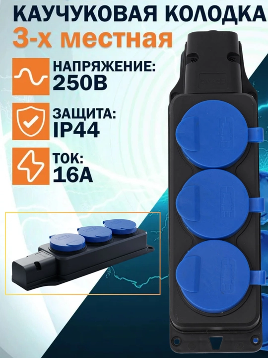 Rozetka (kolodka), 230V, 16A, IP54, 2P+PE, uchta joyli, qopqoqli, kauchuk - 