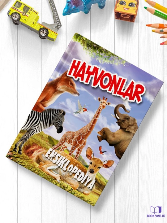 Ҳайвонлар энциклопедияси, книга для детей - 