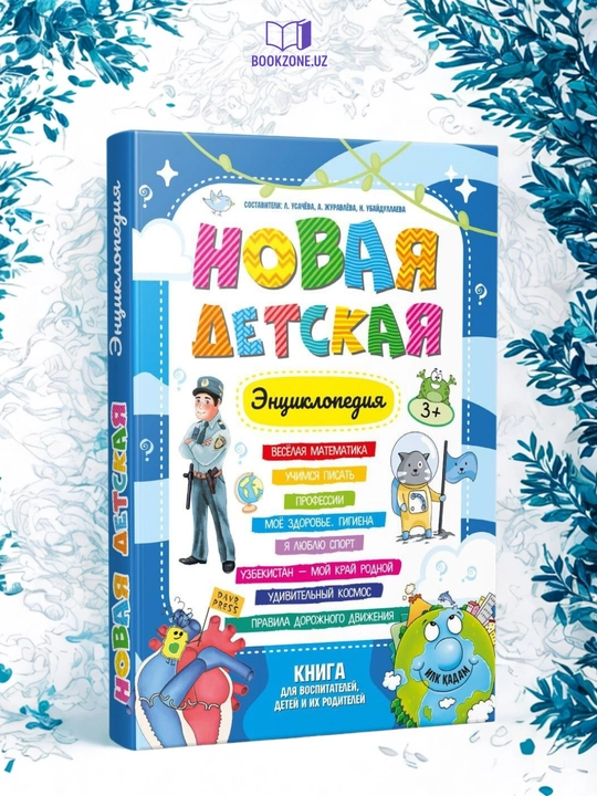 Новая детская энциклопедия - 