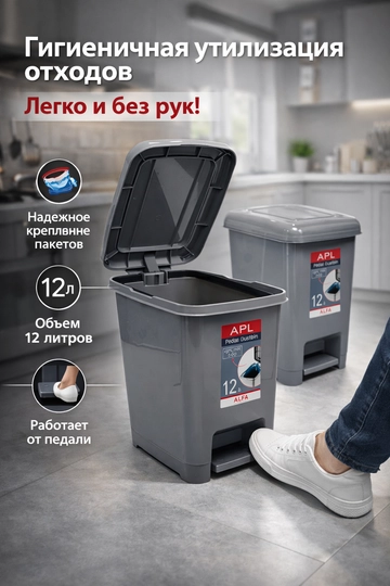 Мусорное ведро, с педалью и откидывающейся крышкой