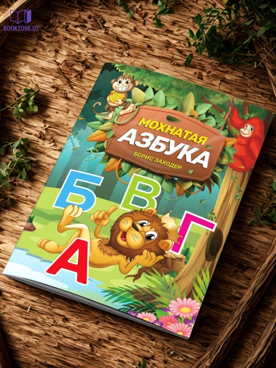Мохнатая азбука - 