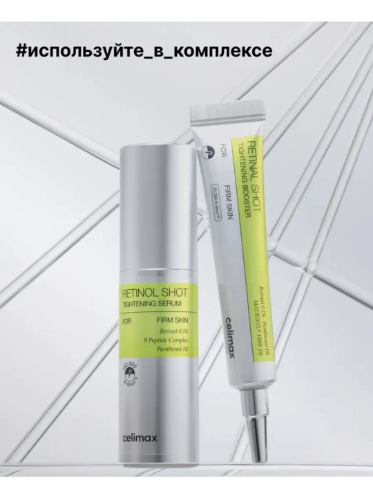 Celimax Retinol Shot: с ретинолом и микроиглами-крем и сыворотка для подтяжки кожи
