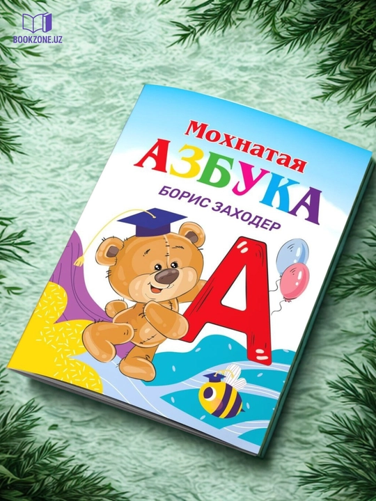 Детская азбука, книга для детей, обучение буквам - 