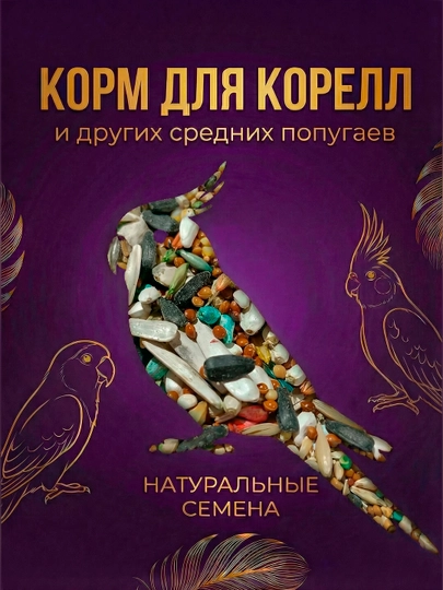 Зерносмесь 1 кг для корелл, неразлучников и других средних попугаев