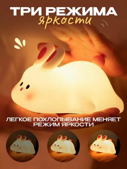 Ночник, светильник, силиконовый, Кролик — 0900894-QROLIKKK