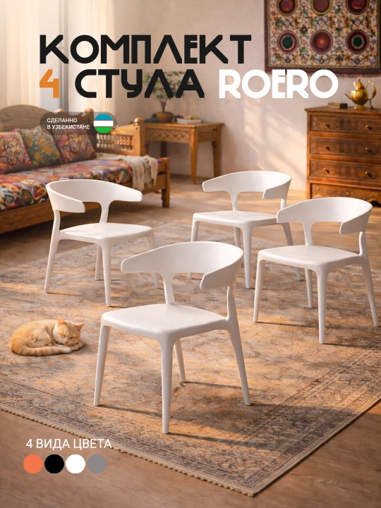 Комплект 4 шт стульев для кухни и гостиной ROERO — стильные, удобные и прочные - 