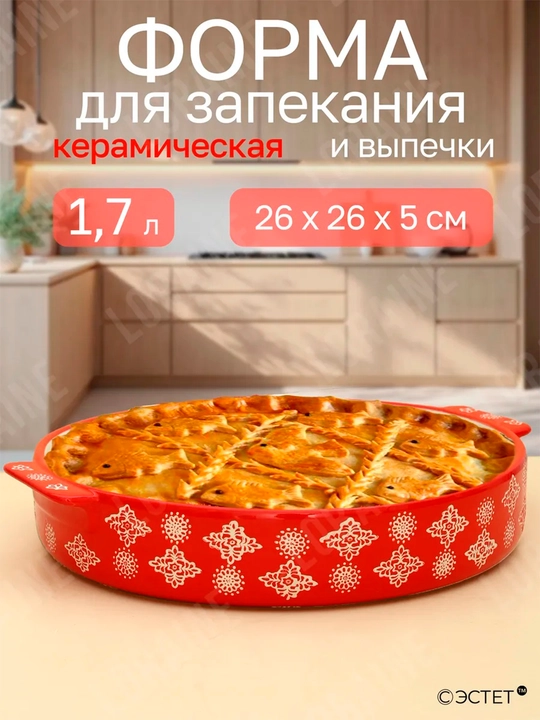 Керамическая форма для запекания и сервировки, термостойкая, ECO - 