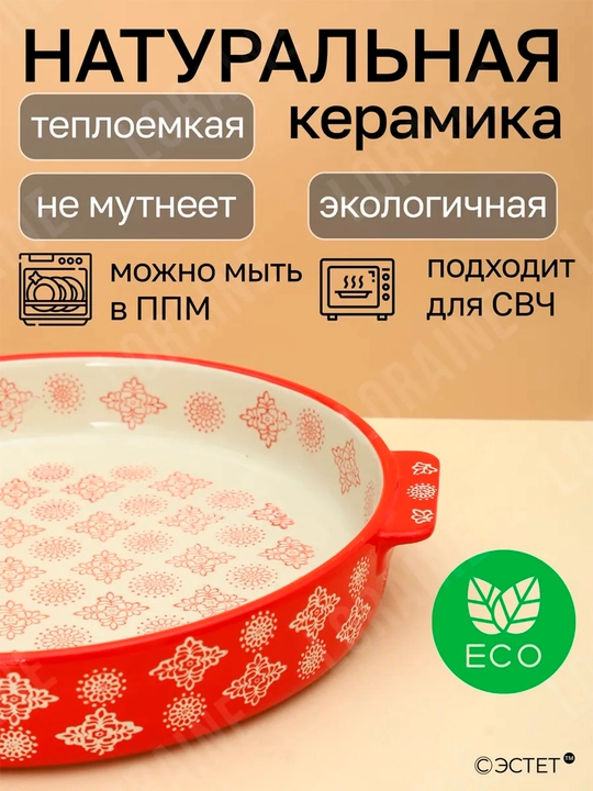 Керамическая форма для запекания и сервировки, термостойкая, ECO
