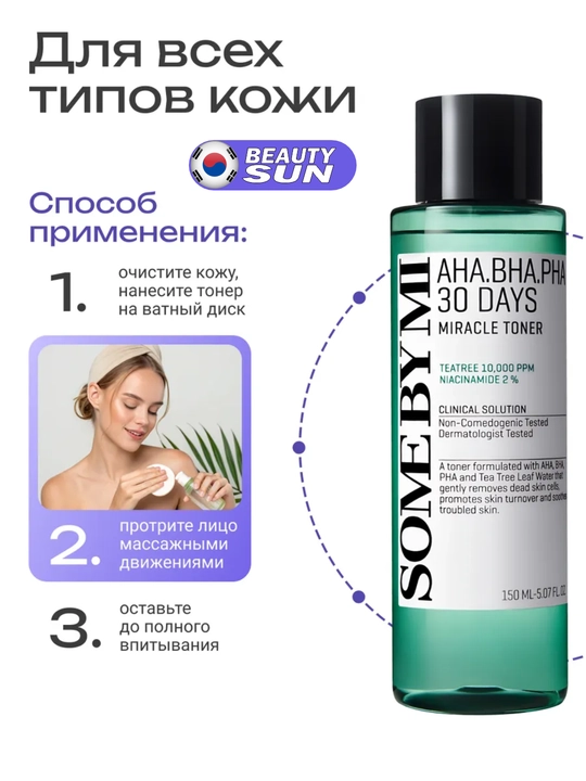 Yuz uchun toner, SOME BY MI, Aha,bha.pha 30 days, suoer matcha, yuja niacin, 150 ml