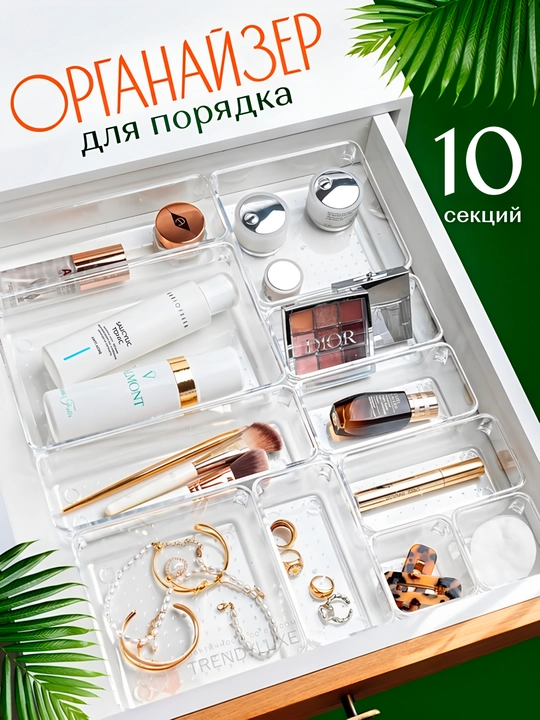 Акриловый органайзер в ящик стола, для хранения косметики, канцелярских товаров, украшений - 