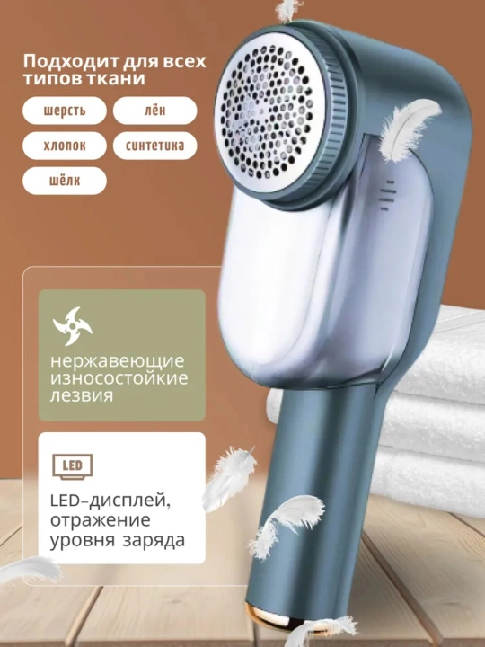Машинка против катышков для одежды, 3 скорости, LED-дисплей, аккумуляторная