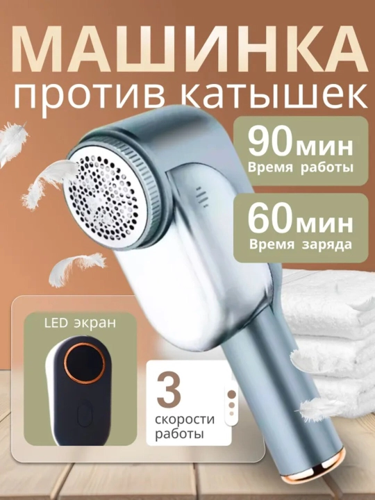 Машинка против катышков для одежды, 3 скорости, LED-дисплей, аккумуляторная