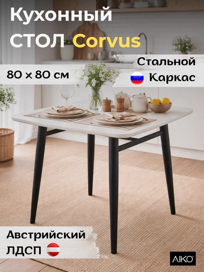 Кухонный стол AIKO Corvus Egger, обеденный стол, стальной каркас, ЛДСП, квадратный — AIKOWDS-CORVUSEGGER-БЕЛЫЙ