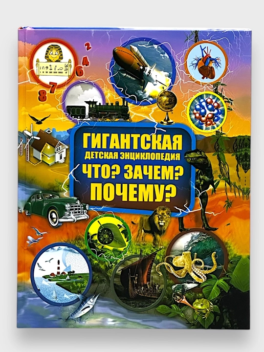 Ulkan bolalar ensiklopediyasi, Nima? Nega? Nima uchun? - 