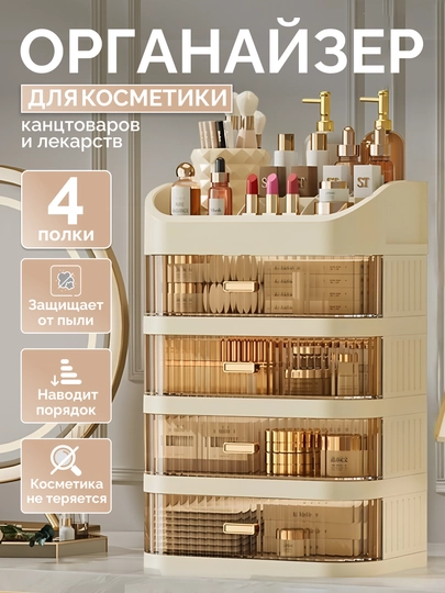 Органайзер для косметики с ящиками, пластиковый шкаф для хранения на туалетный столик — ANORABB-ORGYASH-БЕЖЕВ