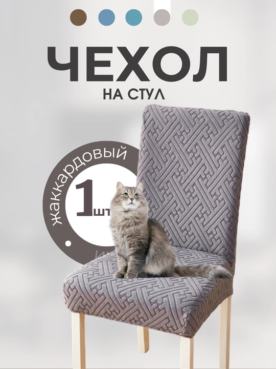 Чехол на стул, жаккардовый, чехлы на стулья, универсальный - 