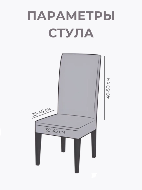 Чехол на стул, жаккардовый, чехлы на стулья, универсальный
