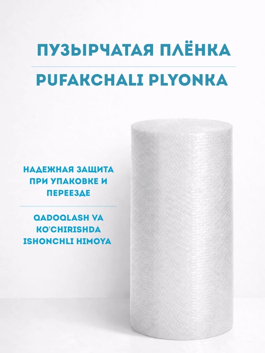 Пузырчатая пленка упаковочная двухслойная, рулон для переезда и маркетплейсов, плотная - 