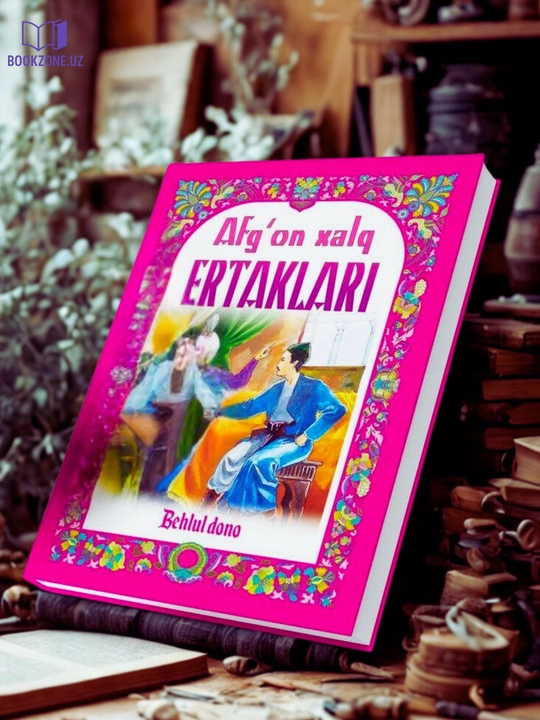Эрон халқ эртаклари, Қашқа сигир, Афғон халқ эртаклари, Беҳлул доно, детские сказки - 