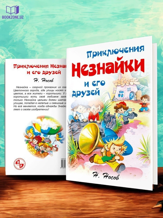 Приключения Незнайки и его друзей, Н. Носова - 