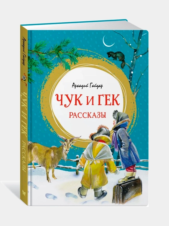 Chuk va Gek, Arkadiy Gaydar - 
